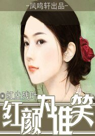 《红颜为谁笑》