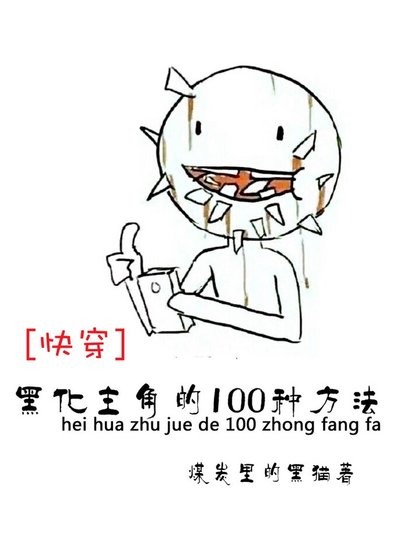 未完续待（快穿）/黑化主角的100种方法[快穿]