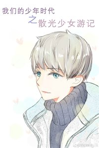 《(我们的少年时代同人)我们的少年时代之散光少女游记》