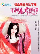 《嗜血邪王只欢不爱:不做暴君的玩偶》