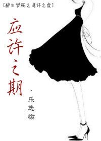 《(醉生梦死之湾仔之虎同人)应许之期(下)》
