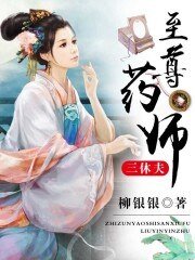 《至尊药师三休夫》