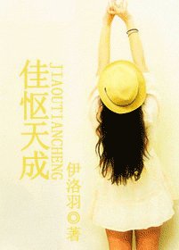 《佳怄天成》