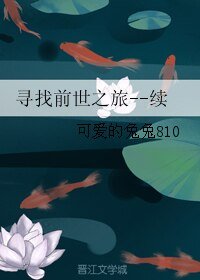 （影视同人）寻找前世之旅--续