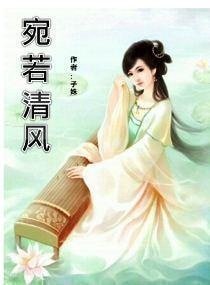 《宛若清风》