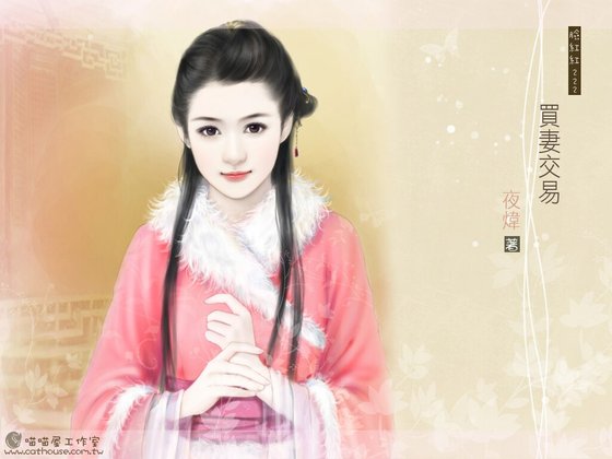 《买妻交易》
