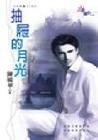 《抽屉的月光(大四喜+1系列)》