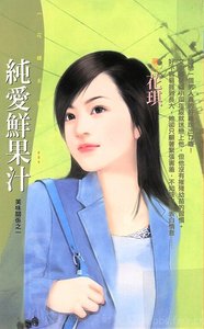 《纯爱鲜果汁(美味关系系列之一)》