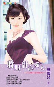 收服甜心爱人（诱拐美人心）