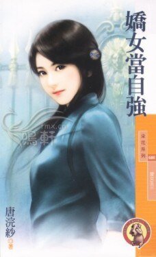 《娇女当自强(爱女生系列之三)》