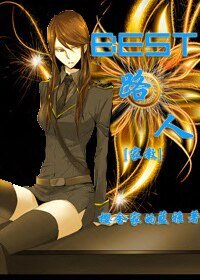 （家教同人）Best路人