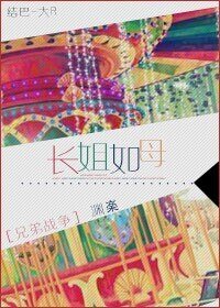 （兄弟战争同人）[兄弟战争]长姐如母