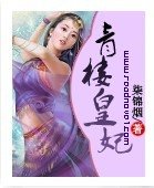 《青楼皇妃》