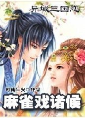 《异域三国恋:麻雀戏诸候》