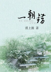 《一朝错》