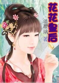 《假戏成真:花花皇后》