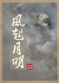 《风起月明》