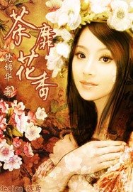 《茶靡花香》