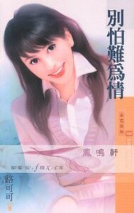 别怕难为情（时候到了系列之三）