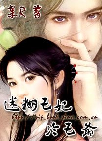 《迷糊王妃冷王爷》