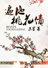 《遍地桃花债》