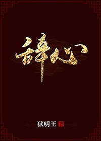 （综同人）[综同人]辞心