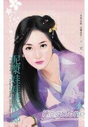 《泥浆娃娃诱情郎(千金闯江湖之三)》