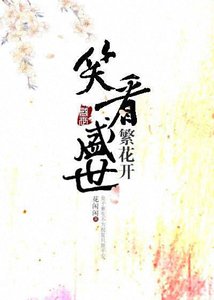 《笑看盛世繁花开》
