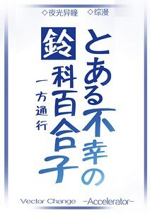 （综漫同人）[综漫]铃科百合子的灾难