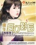 《重生豪门影后》