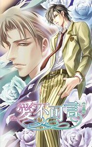《爱不可言(出书版)》