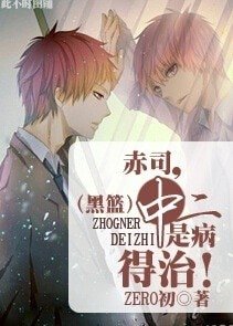 《(黑篮同人)赤司,中二是病得治!》