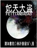 《妃天大盗》