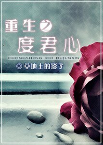 重生之度君心