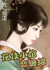《花伎小倌恋缠绵》