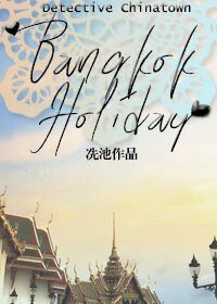 （唐人街探案同人）[唐人街探案]曼谷假日