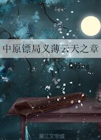 《(中原镖局同人)中原镖局义薄云天之章》