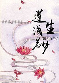 莲生浅若梦