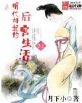 《明代奸妃的后宫生活》