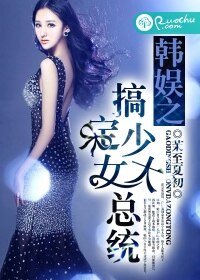 （韩娱同人）韩娱之搞定少女大总统