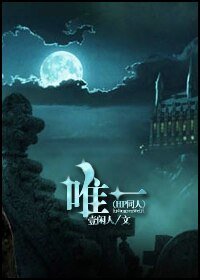 《(HP同人)唯一》