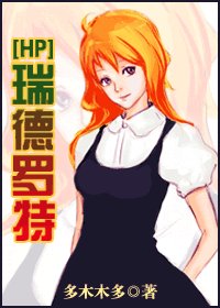 《(HP同人)瑞德罗特》