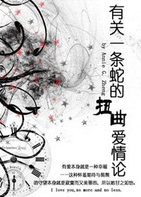 《(HP同人)有关一条蛇的扭曲爱情论》