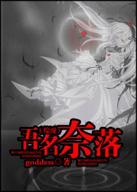 《(综漫同人)吾名奈落》