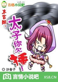 东宫赋：太子你欠捶！