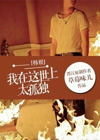 （韩娱同人）[韩娱]我在这世上太孤独