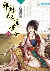 邪魅王爷逗哑女