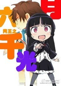 《(网王同人)网王六月千光》