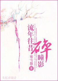 《至毒红颜/流年往昔碎瞳影》