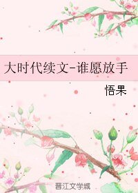 《(大时代同人)大时代续文-谁愿放手》